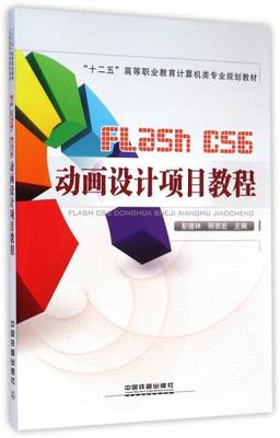 《Flash CS6动画设计项目教程》 开启数字动画创作之门