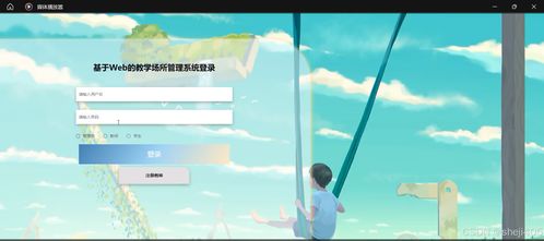 基于SSM和Vue的Web教学场所管理系统设计与实现