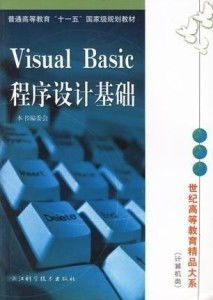 Visual Basic程序设计基础 从入门到动画设计的桥梁